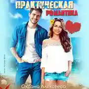 Постер книги Практическая романтика