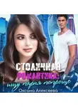 Оксана Алексеева - Столичная романтика: ищу парня попроще