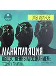 Олег Иванов - Манипуляция общественным сознанием: теория и практика