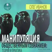Постер книги Манипуляция общественным сознанием: теория и практика