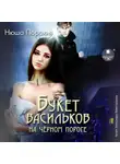 Нюша Порохня - Букет васильков на чёрном пороге