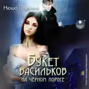 Постер книги Букет васильков на чёрном пороге