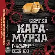 Постер книги Манипуляция сознанием. Век XXI. Раздел V. Сложные манипулятивные построения
