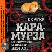 Постер книги Манипуляция сознанием. Век XXI. Раздел III. Главные мишени манипуляторов сознанием: духовные процессы