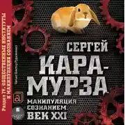 Постер книги Манипуляция сознанием. Век XXI. Раздел IV. Общественные институты и манипуляция сознанием