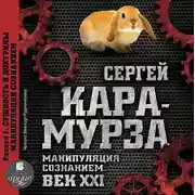 Постер книги Манипуляция сознанием. Век XXI. Раздел I. Сущность и доктрины манипуляции сознанием