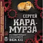 Постер книги Манипуляция сознанием. Век XXI. Раздел II. Главные мишени манипуляторов сознанием: знаковые системы