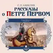 Постер книги Рассказы о Петре Первом