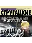 С. Витицкий - Бессильные мира сего