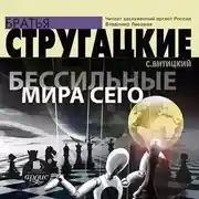 Постер книги Бессильные мира сего