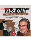 Сборник - Юмористические рассказы русских писателей в исполнении Валерия Гаркалина