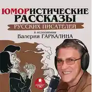 Постер книги Юмористические рассказы русских писателей в исполнении Валерия Гаркалина