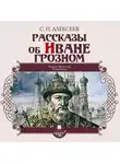 Сергей Алексеев - Рассказы об Иване Грозном