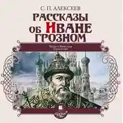 Постер книги Рассказы об Иване Грозном