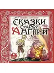 Редьярд Джозеф Киплинг - Сказки Старой Англии
