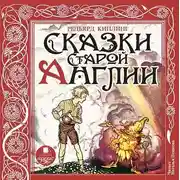 Постер книги Сказки Старой Англии