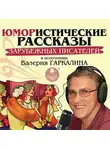 Сборник - Юмористические рассказы зарубежных писателей в исполнении Валерия Гаркалина