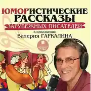 Постер книги Юмористические рассказы зарубежных писателей в исполнении Валерия Гаркалина