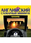 Сборник - Английский словарный минимум. Тренажёр