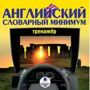 Постер книги Английский словарный минимум. Тренажёр