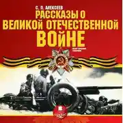Постер книги Рассказы о Великой Отечественной войне