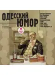 Сборник - Одесский юмор