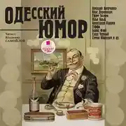 Постер книги Одесский юмор