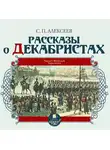 Сергей Алексеев - Рассказы о декабристах