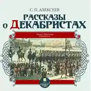 Постер книги Рассказы о декабристах
