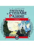 Сергей Алексеев - Рассказы о Степане Разине