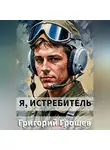 Григорий Грошев - Я, истребитель
