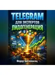 Фёдор Баснописец - Telegram для экспертов Лидогенерация