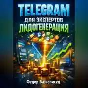 Постер книги Telegram для экспертов Лидогенерация