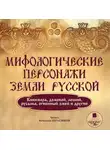 Автор Неизвестен - Мифологические персонажи земли русской: Кикимора, домовой, леший, русалка, огненный змей и другие