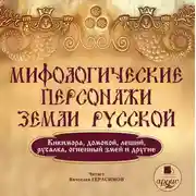 Постер книги Мифологические персонажи земли русской: Кикимора, домовой, леший, русалка, огненный змей и другие