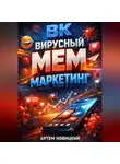 Артем Новицкий - ВК Вирусный мем маркетинг