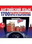 Автор Неизвестен - Английский язык. 1700 распространенных фраз и выражений. Тренажер
