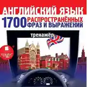 Постер книги Английский язык. 1700 распространенных фраз и выражений. Тренажер