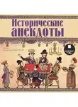Автор Неизвестен - Исторические анекдоты