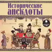 Постер книги Исторические анекдоты