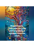 Ирина Жукова - Вторая часть. Практика. Детская нейрографика в художественном слоге