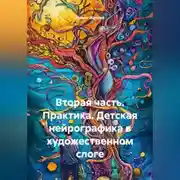 Постер книги Вторая часть. Практика. Детская нейрографика в художественном слоге