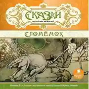 Постер книги Сказки английских писателей. Слонёнок