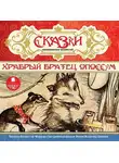 Автор Неизвестен - Сказки американских писателей. Храбрый Братец Опоссум