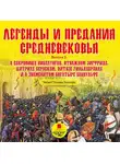 Автор Неизвестен - Легенды и предания средневековья 2