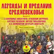 Постер книги Легенды и предания средневековья 2