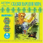 Постер книги Сказки народов мира 3