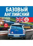 Автор Неизвестен - Базовый английский: 1 ступень. Самоучитель