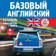 Постер книги Базовый английский: 1 ступень. Самоучитель