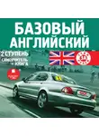 Автор Неизвестен - Базовый английский: 2 ступень. Самоучитель